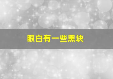 眼白有一些黑块