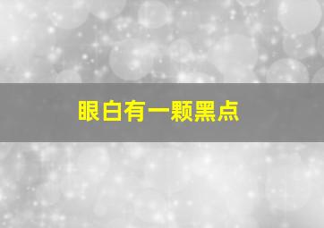 眼白有一颗黑点