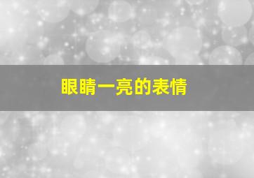 眼睛一亮的表情