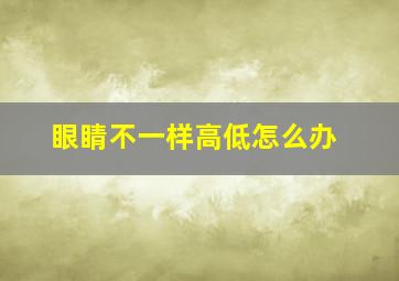 眼睛不一样高低怎么办