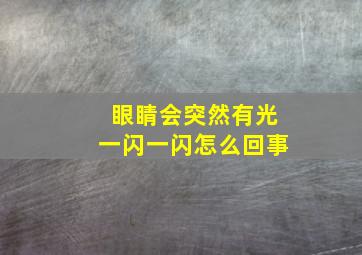 眼睛会突然有光一闪一闪怎么回事