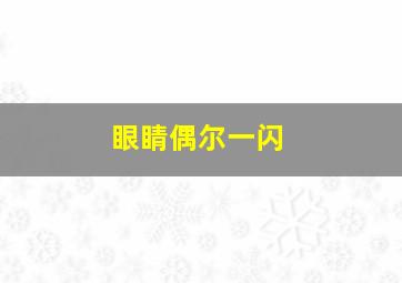 眼睛偶尔一闪