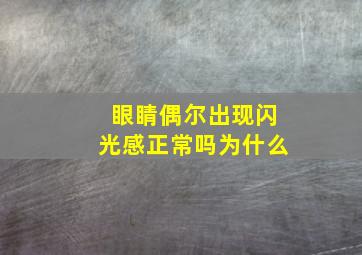 眼睛偶尔出现闪光感正常吗为什么