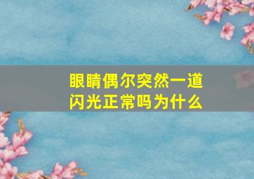 眼睛偶尔突然一道闪光正常吗为什么