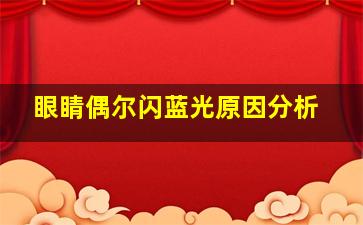 眼睛偶尔闪蓝光原因分析