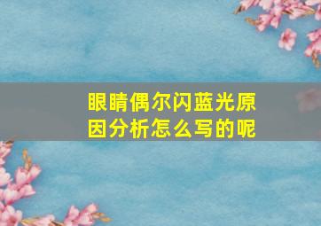 眼睛偶尔闪蓝光原因分析怎么写的呢