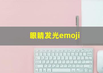 眼睛发光emoji