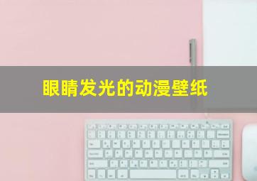 眼睛发光的动漫壁纸