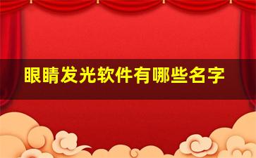 眼睛发光软件有哪些名字