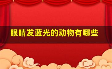 眼睛发蓝光的动物有哪些