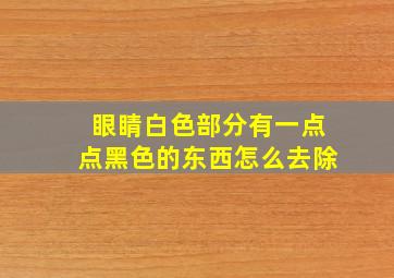 眼睛白色部分有一点点黑色的东西怎么去除