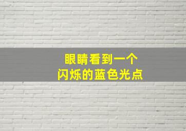 眼睛看到一个闪烁的蓝色光点