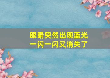 眼睛突然出现蓝光一闪一闪又消失了