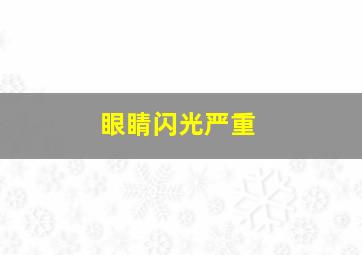 眼睛闪光严重