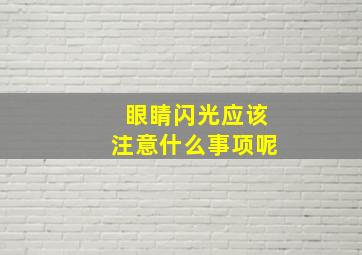 眼睛闪光应该注意什么事项呢