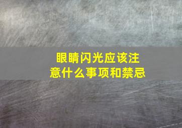 眼睛闪光应该注意什么事项和禁忌