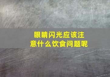 眼睛闪光应该注意什么饮食问题呢