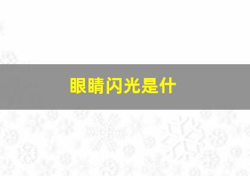 眼睛闪光是什