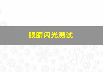 眼睛闪光测试