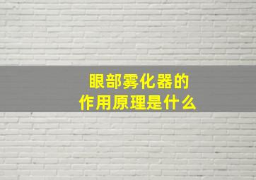 眼部雾化器的作用原理是什么