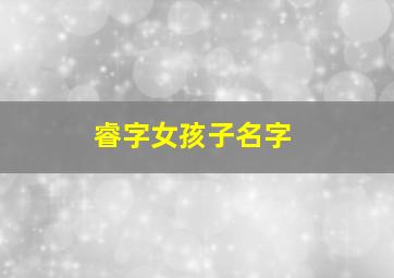 睿字女孩子名字