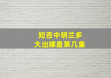 知否中明兰多大出嫁是第几集