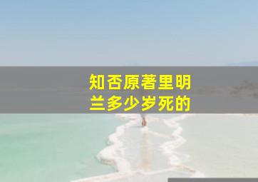 知否原著里明兰多少岁死的