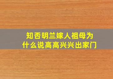 知否明兰嫁人祖母为什么说高高兴兴出家门