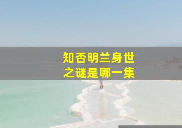 知否明兰身世之谜是哪一集