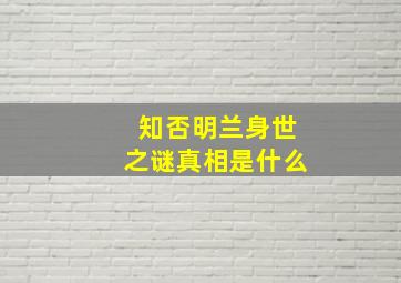 知否明兰身世之谜真相是什么