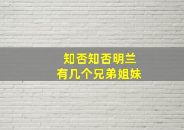 知否知否明兰有几个兄弟姐妹