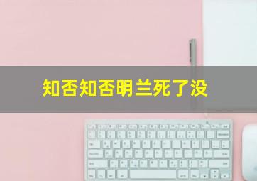 知否知否明兰死了没