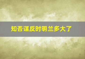 知否谋反时明兰多大了