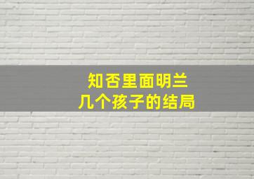 知否里面明兰几个孩子的结局