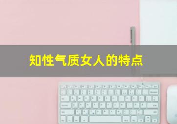 知性气质女人的特点