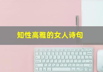 知性高雅的女人诗句