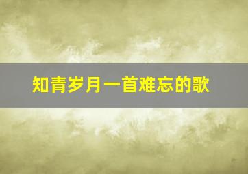 知青岁月一首难忘的歌