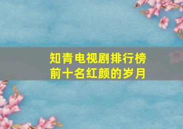 知青电视剧排行榜前十名红颜的岁月