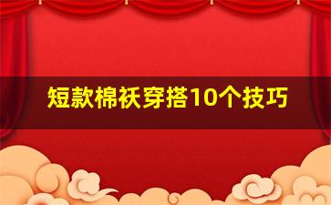 短款棉袄穿搭10个技巧