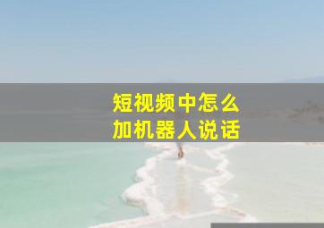 短视频中怎么加机器人说话