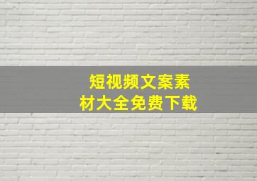 短视频文案素材大全免费下载