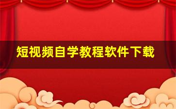 短视频自学教程软件下载