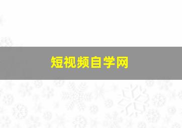 短视频自学网