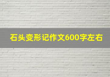 石头变形记作文600字左右