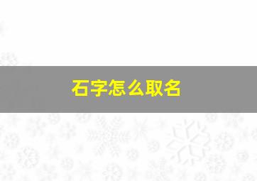 石字怎么取名