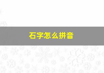 石字怎么拼音