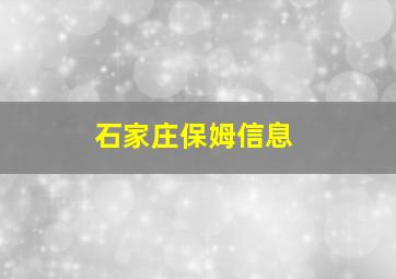 石家庄保姆信息