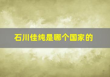 石川佳纯是哪个国家的