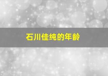 石川佳纯的年龄