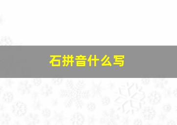 石拼音什么写